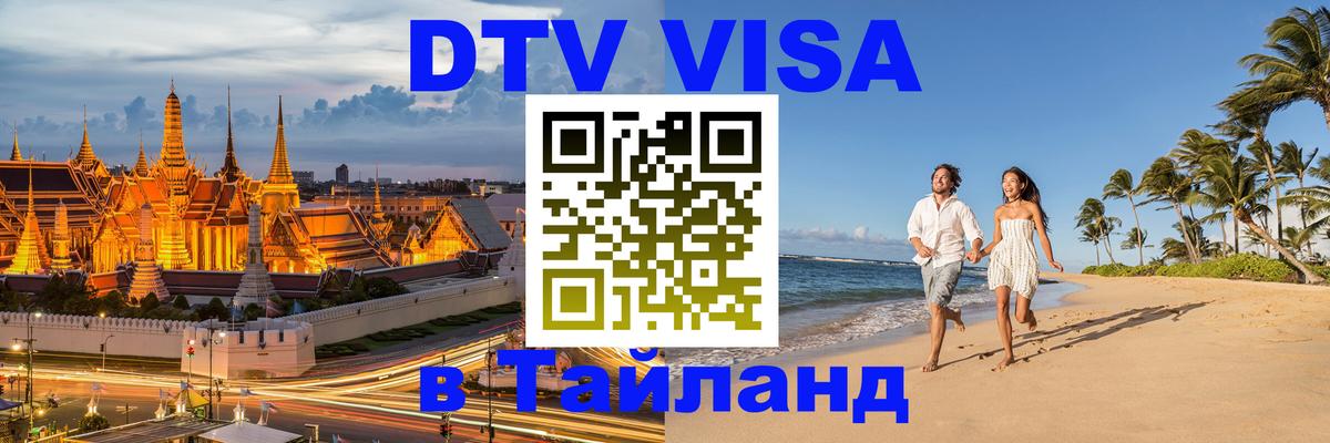 ДТВ VISA Тайланд для фрилансеров 