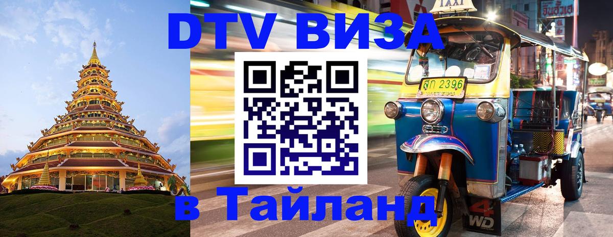 Купить DTV визу в Таиланд Дзержинск 
